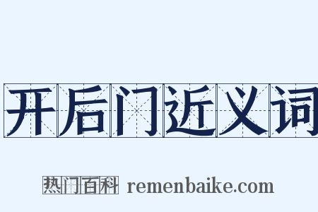 开后门近义词是什么意思的图片